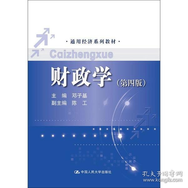 财政学（第四版）/通用经济系列教材