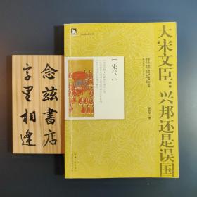 大宋文臣：兴邦还是误国：历史创造者丛书06（一版一印）