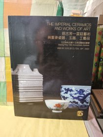 保利拍卖 挹古芳——宫廷艺术与重要瓷器，玉器，工艺品 2020