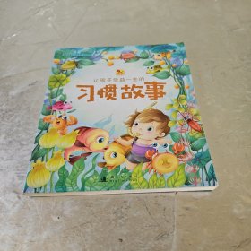 让孩子受益一生的习惯故事