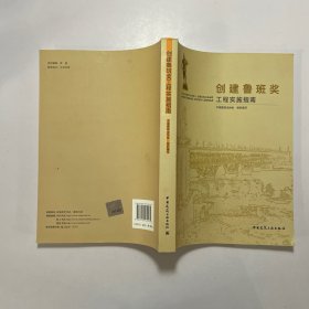 创建鲁班奖工程实施指南