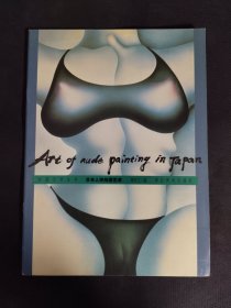 外国艺术丛书 ：日本人体绘画艺术
