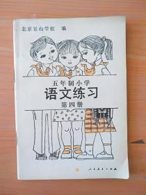 《五年制小学语文练习第四册 》  见图