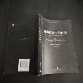 自由社会中的科学