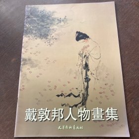 戴敦邦人物画集 4开