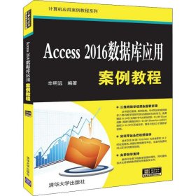 Access2016数据库应用案例教程 9787302530909 辛明远 清华大学出版社