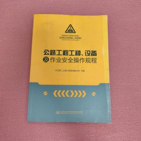 公路工程工种、设备及作业安全操作规程