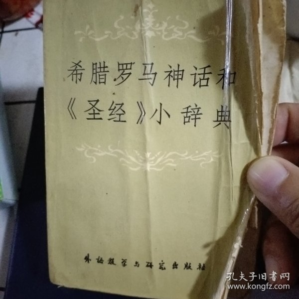 希腊罗马神话和《圣经》专名小词典：附英法西俄名称索引