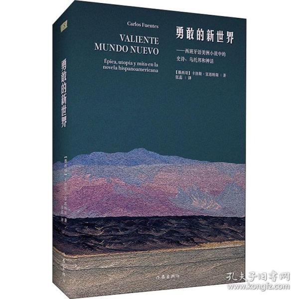 勇敢的新世界（墨西哥国宝级作家卡洛斯.富恩特斯文化随笔代表作）