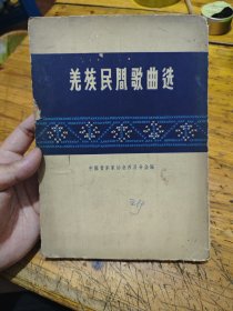 羌族民間歌曲选