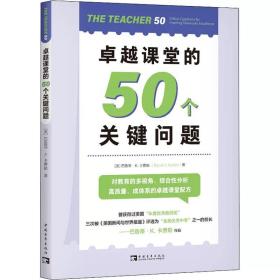 卓越课堂的50个关键问题 (美)巴鲁蒂·K.卡费勒 中国青年出版社