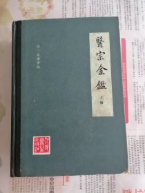 《医宗金鉴》上