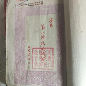 第一阶段的故事（黑龙江人民图书馆藏）