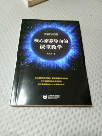 核心素养导向的课堂教学