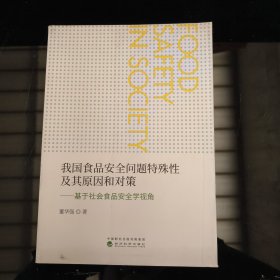 我国食品安全问题特殊性及其原因和对策——基于社会食品安全学视角