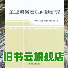 企業(yè)財(cái)務(wù)宏觀問題研究 羅華偉 經(jīng)濟(jì)管理出版社 9787509652084