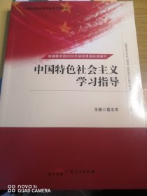 中国特色社会主义学习指导