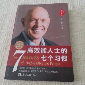 高效能人士的七个习惯（30周年纪念版）：打造一套全新的思维方式和原则体系