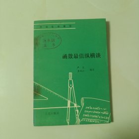 中学生学数学函数最值纵横谈