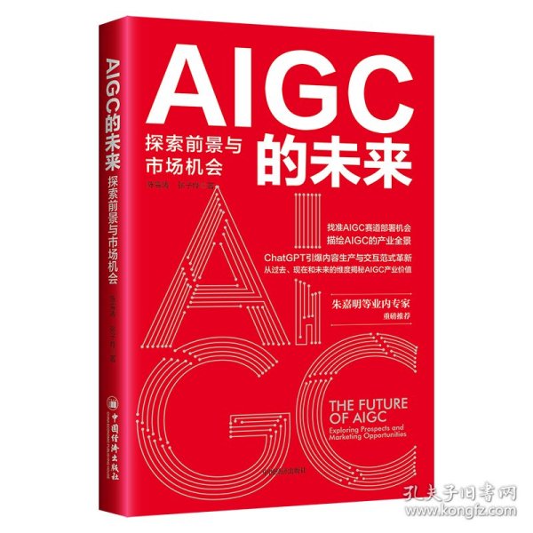 AIGC的未来：探索前景与市场机会