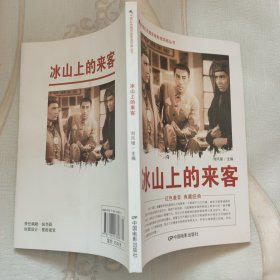 中国红色教育电影连环画丛书：冰山上的来客
