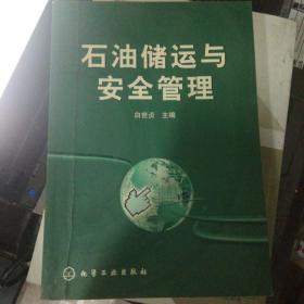 石油储运与安全管理