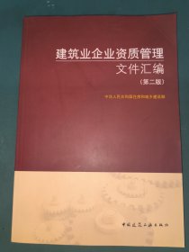 建筑业企业资质管理文件汇编（第二版）