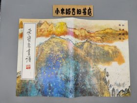 荣宝斋画谱 六十二 山水部分 孙克纲