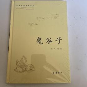 古典名著普及文库:鬼谷子