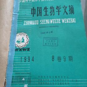 中国生物学文摘   1994年9-12 期