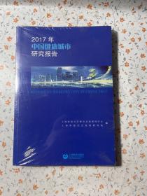 2017年中国健康城市研究报告
