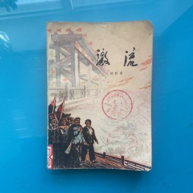 激流