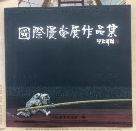 2005中国嘉兴国际漫画展作品集