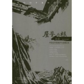 屋脊与根·足迹：中国古村落保护与发展纪实