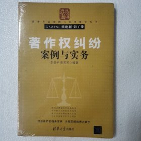 著作权纠纷案例与实务（法律专家案例与实务指导丛书）