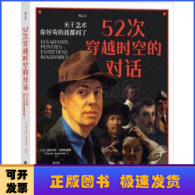 52次穿越时空的对话：关于艺术，你好奇的我都问了