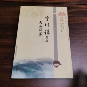 宁川佳茗：天山绿茶