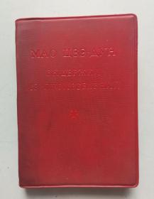 《毛主席语录》（俄文），64开，内有题词，1967年2月重印