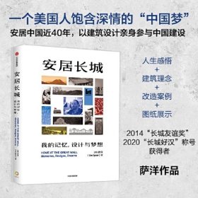 安居长城：我的记忆，设计与梦想 萨洋Jim Spear 著 安居中国近40年，一个美国人的中国乡村梦 中国乡村建筑改造作品集 建筑艺术普及读物 中信出版社