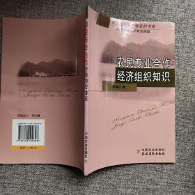 农民专业合作经济组织知识：民主管理与政策法律篇