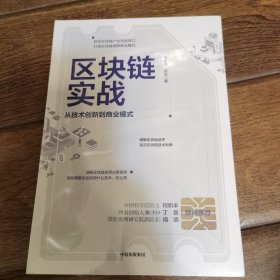 区块链实战：从技术创新到商业模式