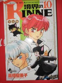 日文漫画 境界之轮回10 犬夜叉作者境界のRINNE 10