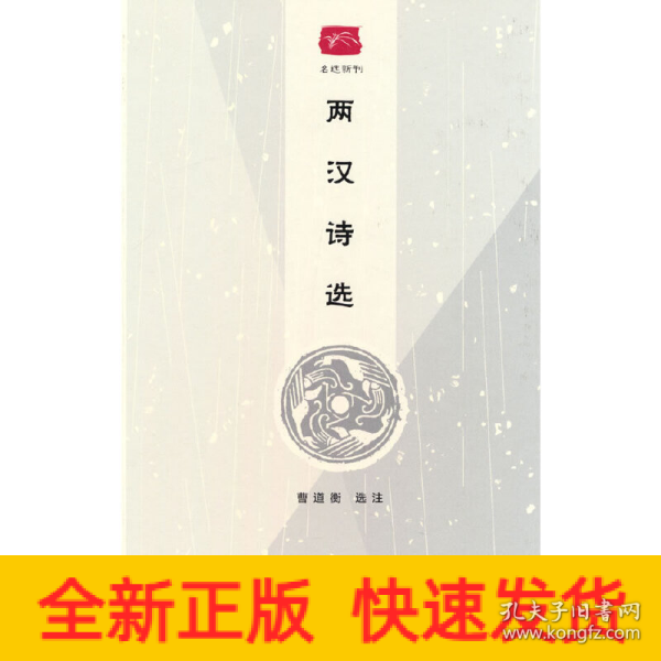 两汉诗选(名选新刊)