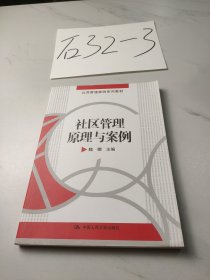 公共管理案例系列教材：社区管理原理与案例