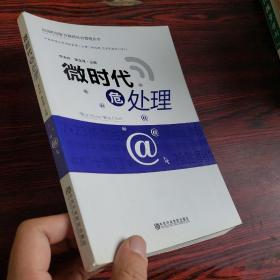 加强和创新互联网社会管理丛书：微时代危处理