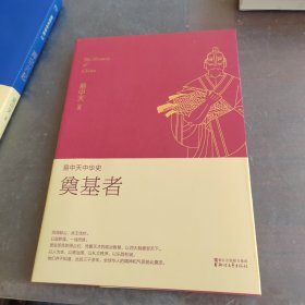 易中天中华史 第三卷：奠基者(插图升级版）