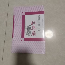 桃花扇：梁启超批注本