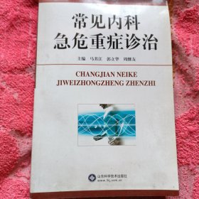 常见内科急危重症诊治