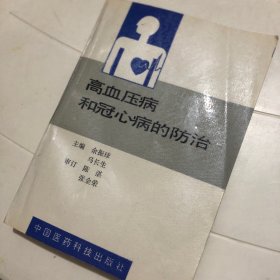 高血压病和冠心病的防治