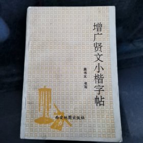 增广贤文小楷字帖